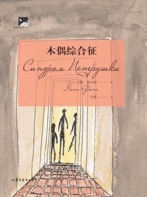 cover image of 木偶综合征
